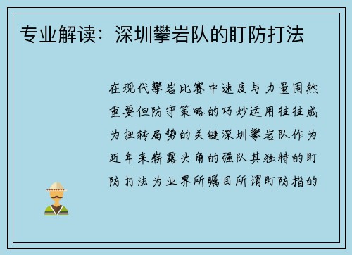 专业解读：深圳攀岩队的盯防打法
