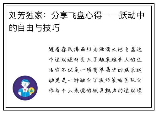 刘芳独家：分享飞盘心得——跃动中的自由与技巧