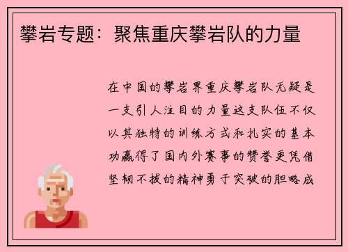 攀岩专题：聚焦重庆攀岩队的力量