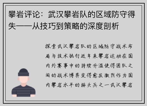 攀岩评论：武汉攀岩队的区域防守得失——从技巧到策略的深度剖析