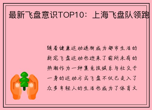 最新飞盘意识TOP10：上海飞盘队领跑