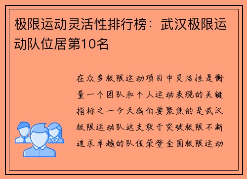 极限运动灵活性排行榜：武汉极限运动队位居第10名