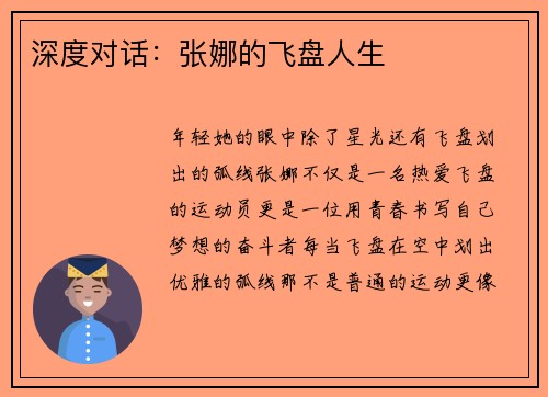 深度对话：张娜的飞盘人生
