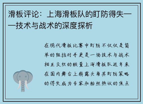 滑板评论：上海滑板队的盯防得失——技术与战术的深度探析