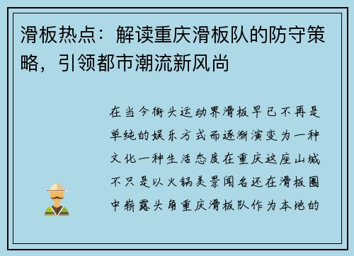 滑板热点：解读重庆滑板队的防守策略，引领都市潮流新风尚