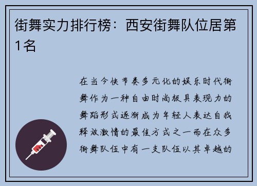 街舞实力排行榜：西安街舞队位居第1名
