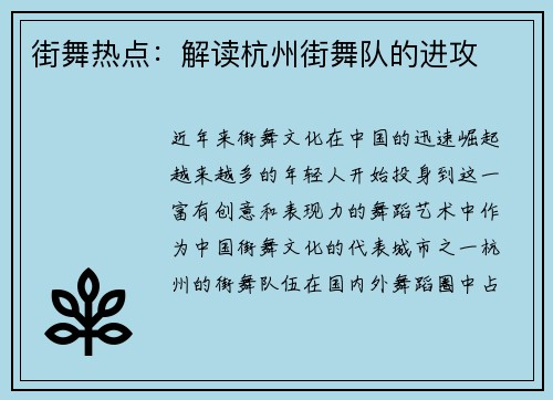 街舞热点：解读杭州街舞队的进攻