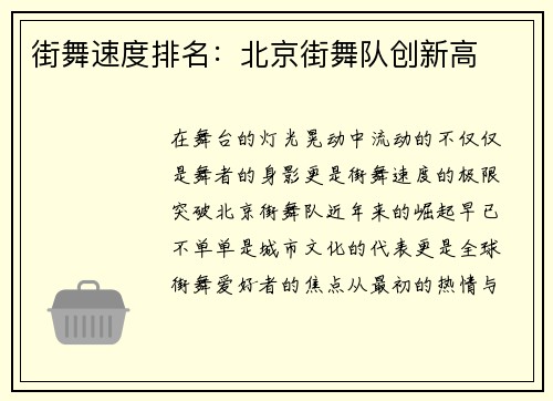街舞速度排名：北京街舞队创新高
