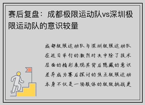 赛后复盘：成都极限运动队vs深圳极限运动队的意识较量