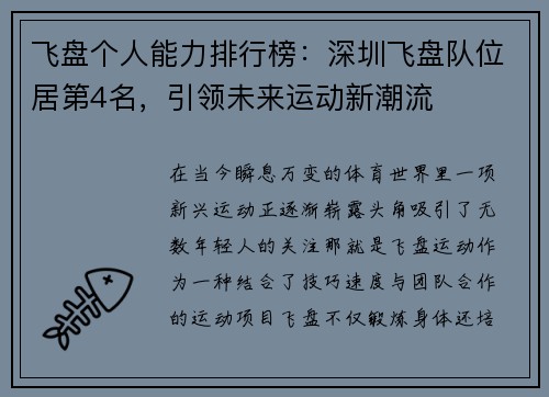 飞盘个人能力排行榜：深圳飞盘队位居第4名，引领未来运动新潮流