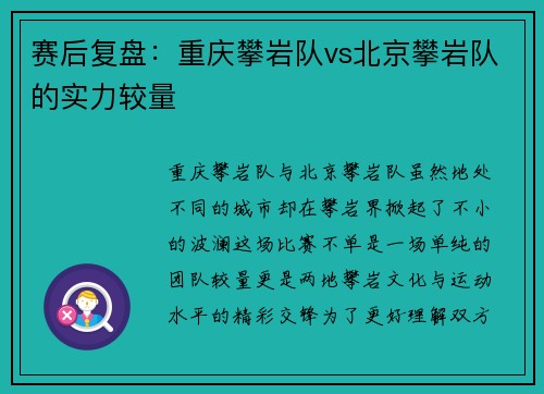 赛后复盘：重庆攀岩队vs北京攀岩队的实力较量