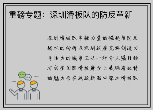 重磅专题：深圳滑板队的防反革新