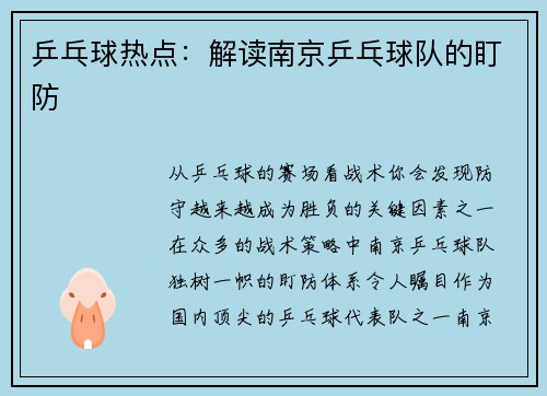 乒乓球热点：解读南京乒乓球队的盯防