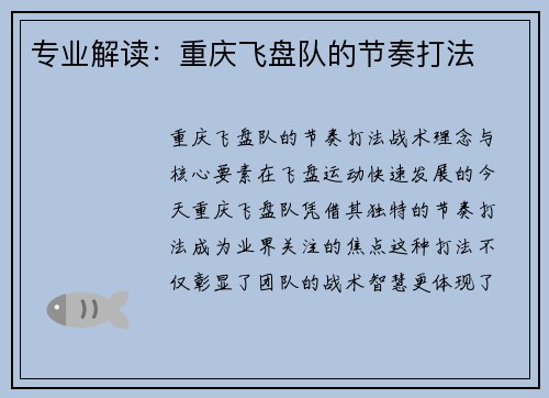 专业解读：重庆飞盘队的节奏打法