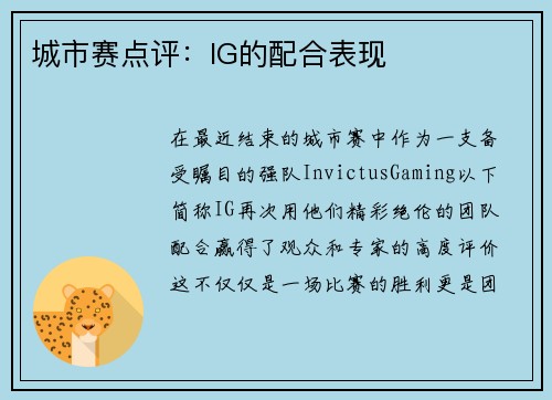 城市赛点评：IG的配合表现