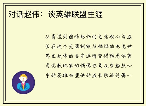 对话赵伟：谈英雄联盟生涯