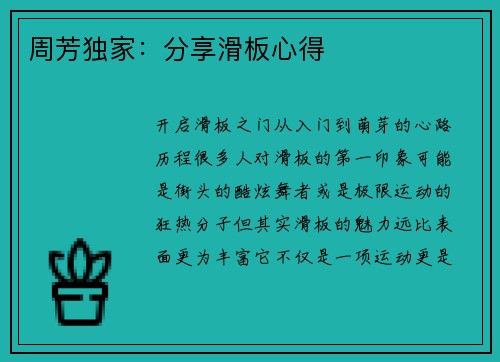 周芳独家：分享滑板心得