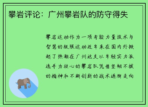 攀岩评论：广州攀岩队的防守得失
