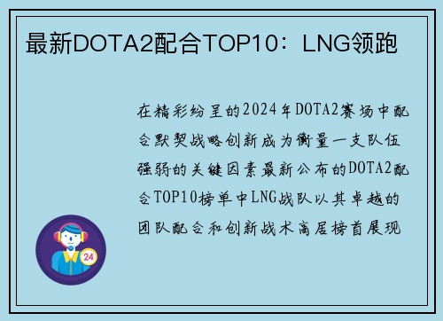 最新DOTA2配合TOP10：LNG领跑