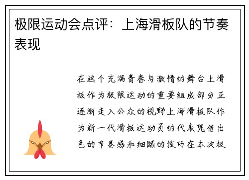 极限运动会点评：上海滑板队的节奏表现