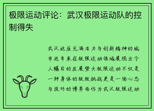 极限运动评论：武汉极限运动队的控制得失
