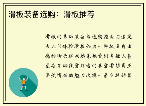 滑板装备选购：滑板推荐
