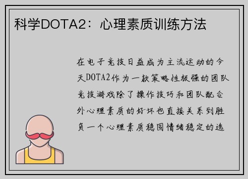 科学DOTA2：心理素质训练方法