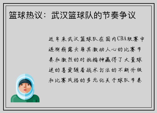 篮球热议：武汉篮球队的节奏争议