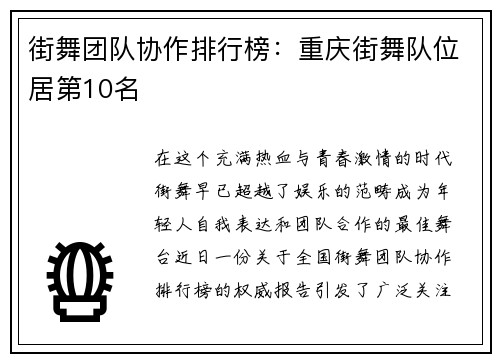 街舞团队协作排行榜：重庆街舞队位居第10名