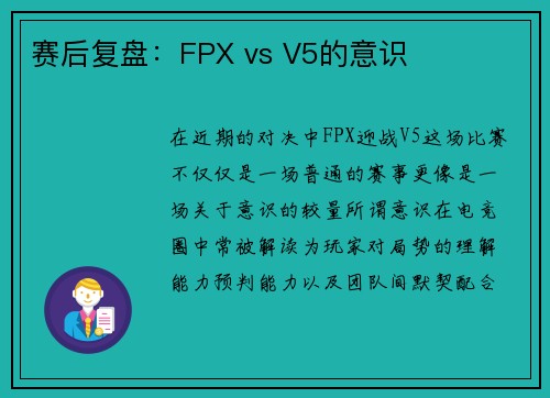 赛后复盘：FPX vs V5的意识