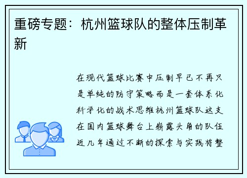 重磅专题：杭州篮球队的整体压制革新