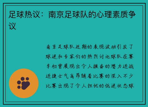 足球热议：南京足球队的心理素质争议