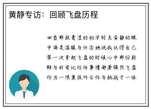 黄静专访：回顾飞盘历程