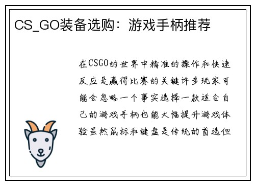 CS_GO装备选购：游戏手柄推荐