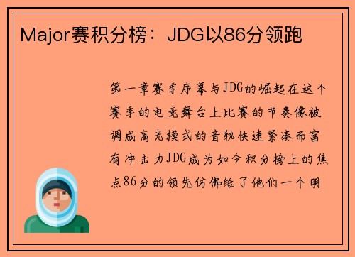 Major赛积分榜：JDG以86分领跑