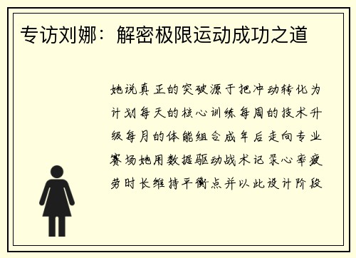 专访刘娜：解密极限运动成功之道