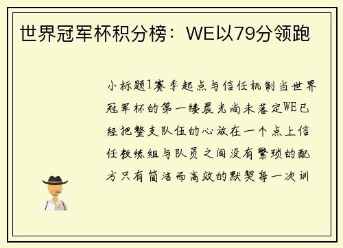 世界冠军杯积分榜：WE以79分领跑
