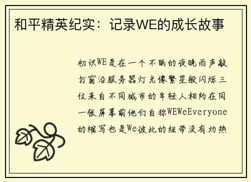 和平精英纪实：记录WE的成长故事