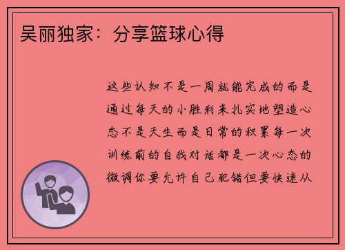 吴丽独家：分享篮球心得