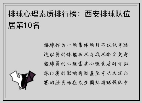 排球心理素质排行榜：西安排球队位居第10名