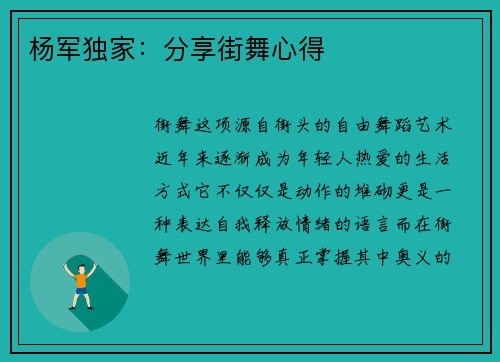 杨军独家：分享街舞心得
