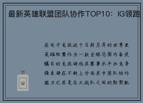 最新英雄联盟团队协作TOP10：IG领跑