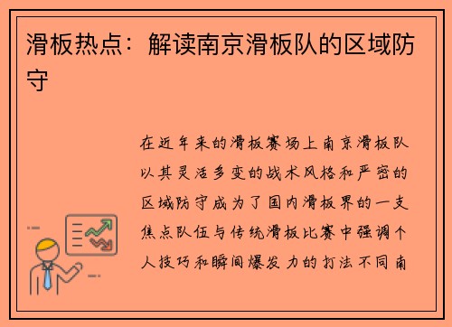 滑板热点：解读南京滑板队的区域防守