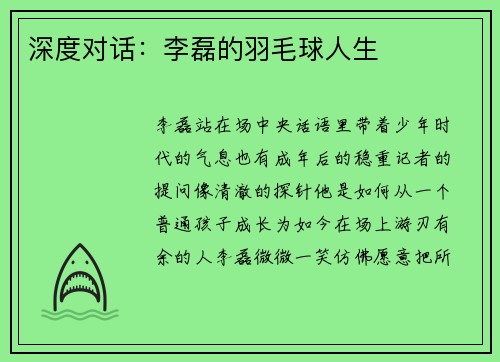 深度对话：李磊的羽毛球人生