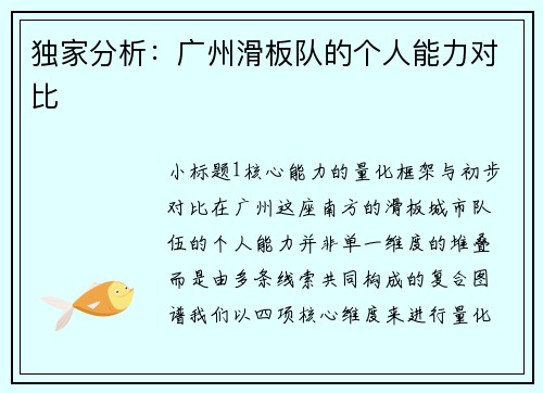 独家分析：广州滑板队的个人能力对比