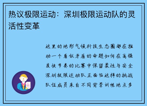 热议极限运动：深圳极限运动队的灵活性变革