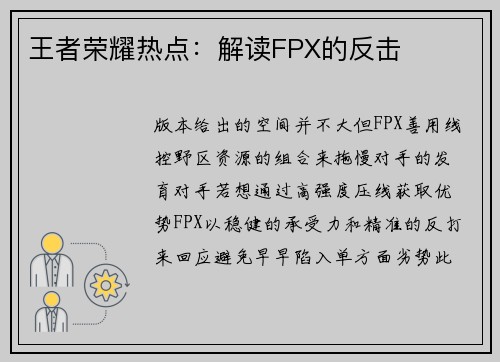 王者荣耀热点：解读FPX的反击