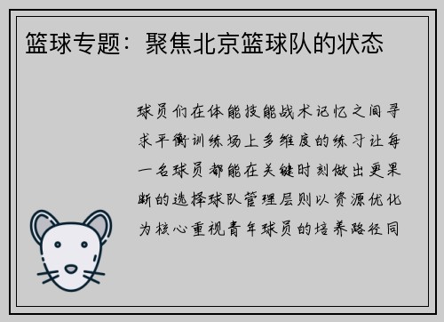 篮球专题：聚焦北京篮球队的状态