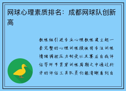 网球心理素质排名：成都网球队创新高
