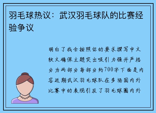 羽毛球热议：武汉羽毛球队的比赛经验争议